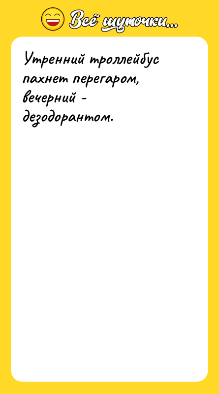 Утренний троллейбус пахнет перегаром, вечерний - дезодорантом.