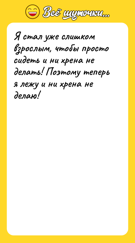 Я стал уже слишком взрослым, чтобы просто сидеть и ни
