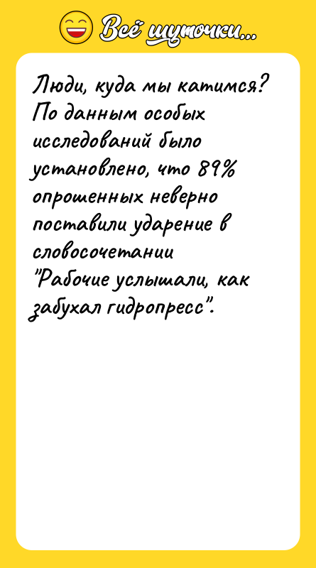 Люди, куда мы катимся? По данным особых исследований было установлено,