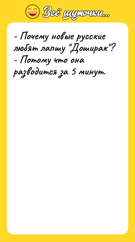 - Почему новые русские любят лапшу Доширак ? - Потому что