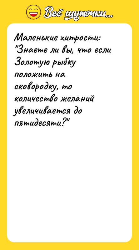 Маленькие хитрости: "Знаете ли вы, что если Золотую рыбку положить