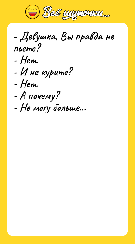 - Девушка, Вы правда не пьете? - Нет. - И