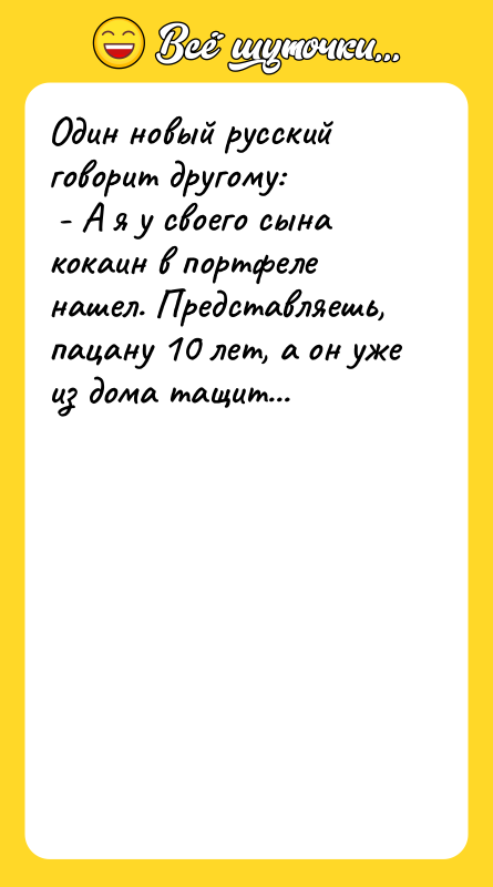 Один новый русский говорит другому: - А я