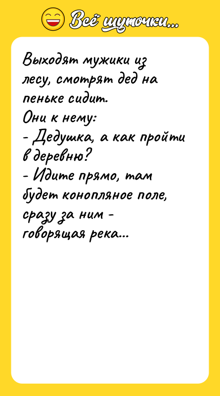 Выходят мужики из лесу, смотрят дед на пеньке сидит. 