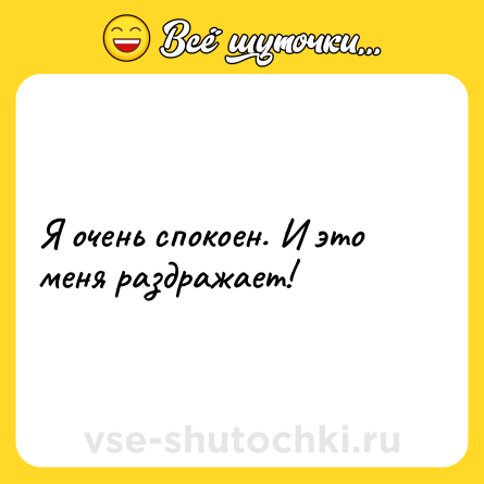 Шутка: Я очень спокоен. И это меня раздражает!