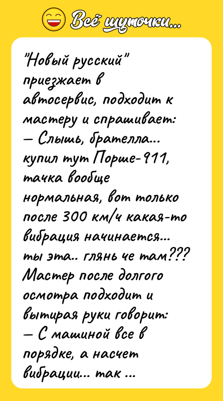 "Новый русский" приезжает в автосервис, подходит к мастеру и спрашивает: