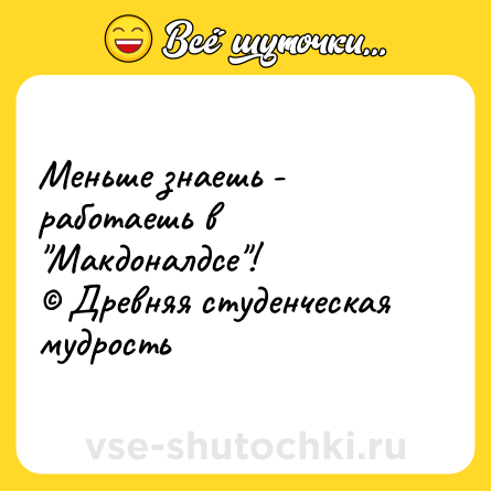 Шутка: Меньше знаешь - работаешь в 