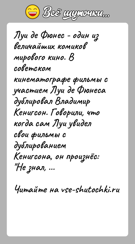 История: Луи де Фюнес - один из величайших комиков мирового кино. В советском кинематографе фильмы с участием Луи де Фюнеса дублировал