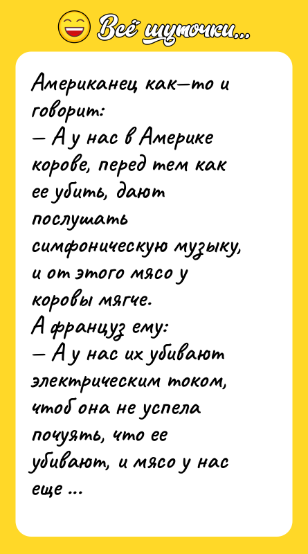 Американец как—то и говорит: — А у нас в Америке