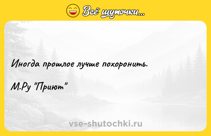 Цитата: Иногда прошлое лучше похоронить.М.Ру Приют