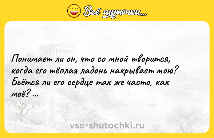 Цитата: Понимает ли он, что со мной творится, когда его тёплая ладонь накрывает мою? Бьётся ли его сердце так же часто, как моё? С.Майер Гостья