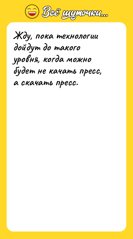 Жду, пока технологии дойдут до такого уровня, когда можно будет