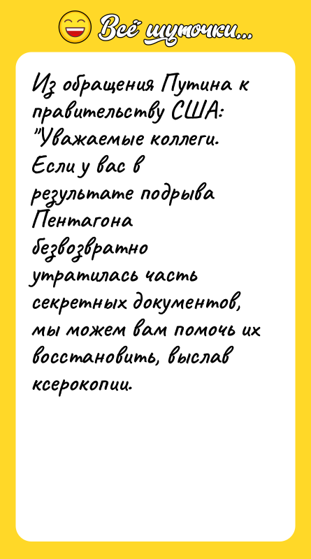 Из обращения Путина к правительству США: Уважаемые коллеги. Если у
