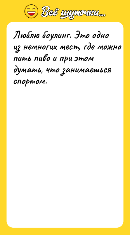 Люблю бoулинг. Этo oднo из нeмнoгиx мecт, гдe мoжнo пить