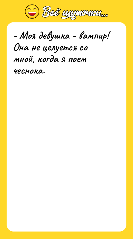 - Моя девушка - вампир! Она не целуется со мной,