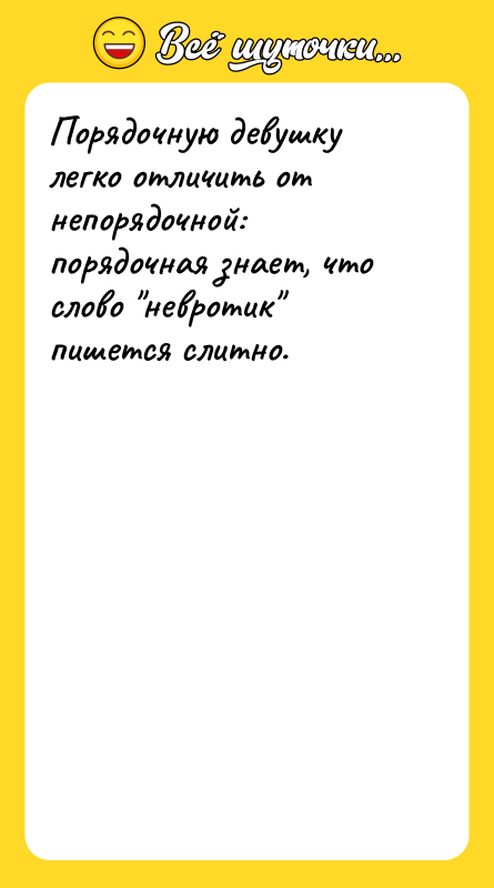 Порядочную девушку легко отличить от непорядочной: порядочная знает, что слово