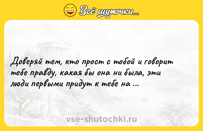 Цитата: Доверяй тем, кто прост с тобой и говорит тебе правду, какая бы она ни была, эти люди первыми придут к тебе на помощь!Монах Симеон Афонский