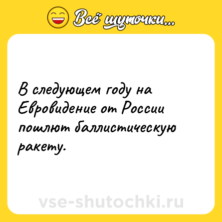 Шутка: В следующем году на Евровидение от России пошлют баллистическую ракету.