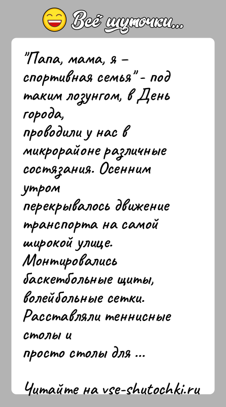 История: Папа, мама, я спортивная семья - под таким лозунгом, в День города,проводили у нас в микрорайоне различные состязания. Осенним