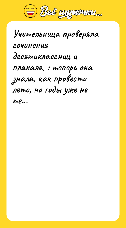 Учительница проверяла сочинения десятиклассниц и плакала, : теперь она знала,