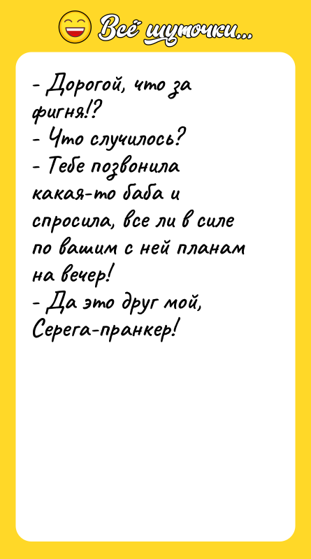 - Дорогой, что за фигня!? - Что случилось? -