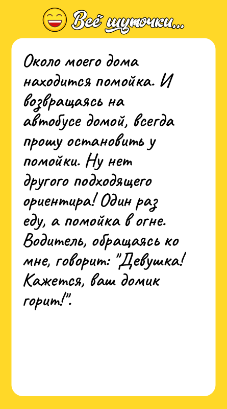 Около моего дома находится помойка. И возвращаясь на автобусе домой,