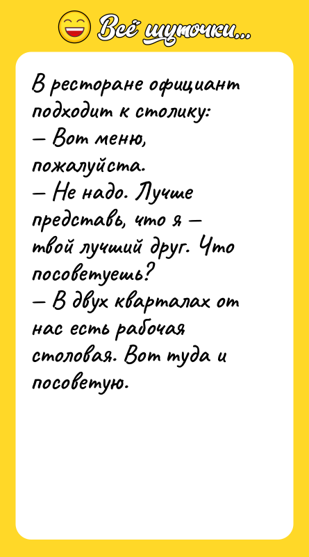 В ресторане официант подходит к столику:<br/>— Вот меню, пожалуйста.<br/>— Не