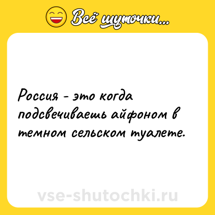 Шутка: Россия - это когда подсвечиваешь айфоном в темном сельском туалете.