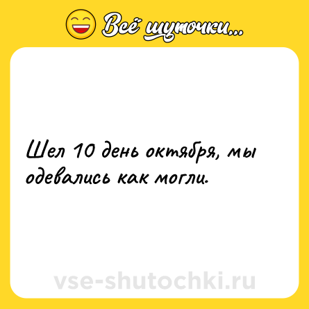 Шутка: Шел 10 день октября, мы одевались как могли.
