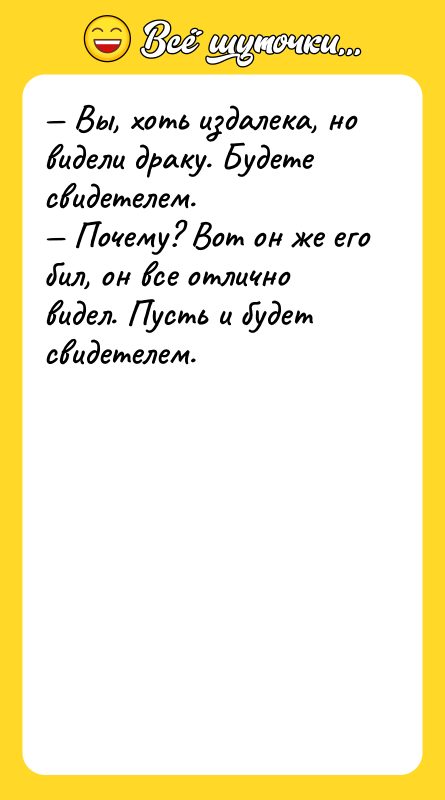 — Вы, хоть издалека, но видели драку. Будете свидетелем.<br/>— Почему?