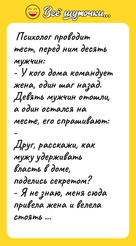 Психолог проводит тест, перед ним десять мужчин: -