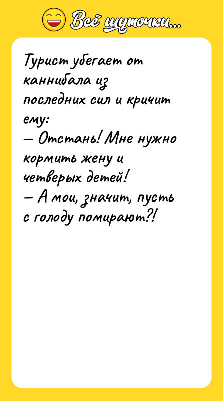 Турист убегает от каннибала из последних сил и кричит ему: