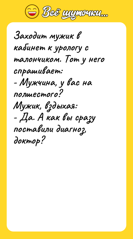 Заходит мужик в кабинет к урологу с талончиком. Тот у