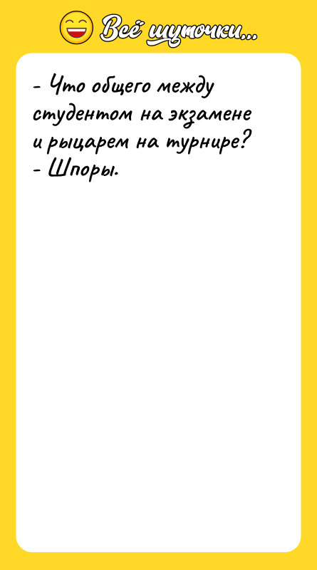 - Что общего между студентом на экзамене и рыцарем на