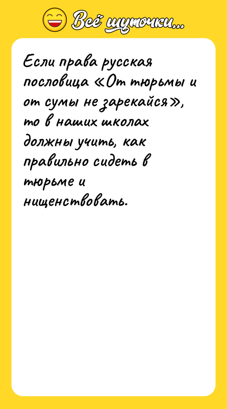Если права русская пословица «От тюрьмы и от сумы не