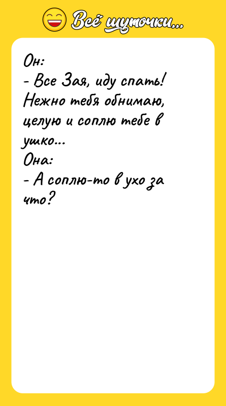 Он:  - Все Зая, иду спать! Нежно тебя обнимаю, целую