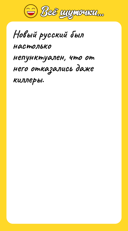 Новый русский был настолько непунктуален, что от него отказались даже