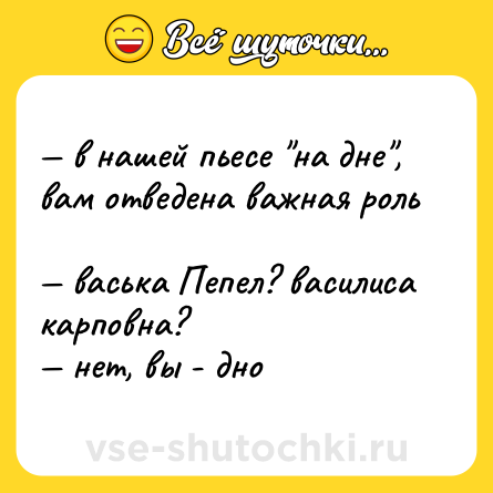 Шутка: — в нашей пьесе 
