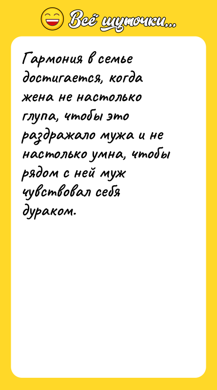 Гармония в семье достигается, когда жена не настолько глупа, чтобы