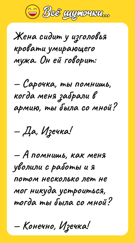 Жена сидит у изголовья кровати умирающего мужа. Он ей говорит: