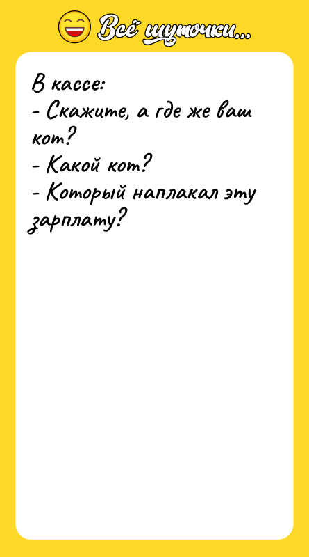 В кассе: - Скажите, а где же ваш кот? -