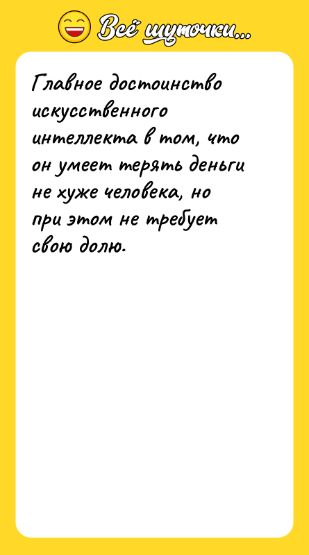 Главное достоинство искусственного интеллекта в том, что он умеет терять