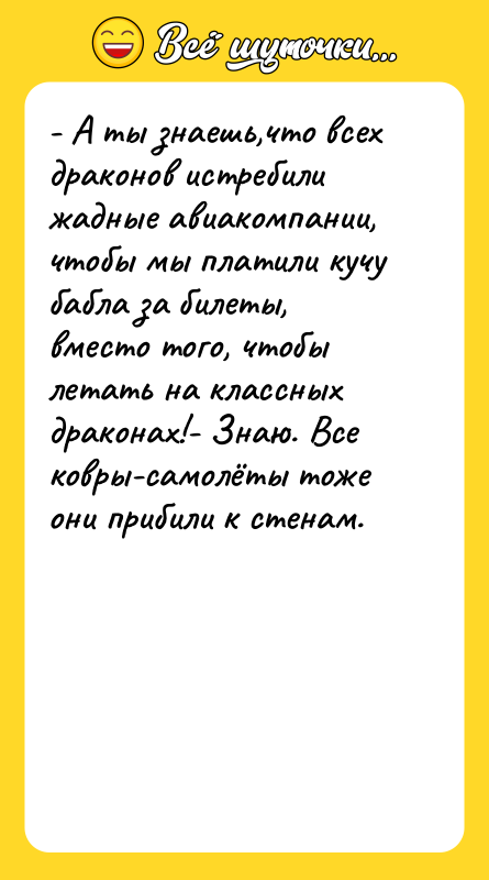 - А ты знаешь,что всех драконов истребили жадные авиакомпании, чтобы