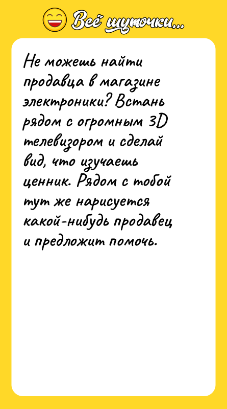 Не можешь найти продавца в магазине электроники? Встань рядом с