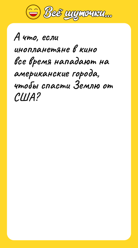 А что, если инопланетяне в кино все время нападают на