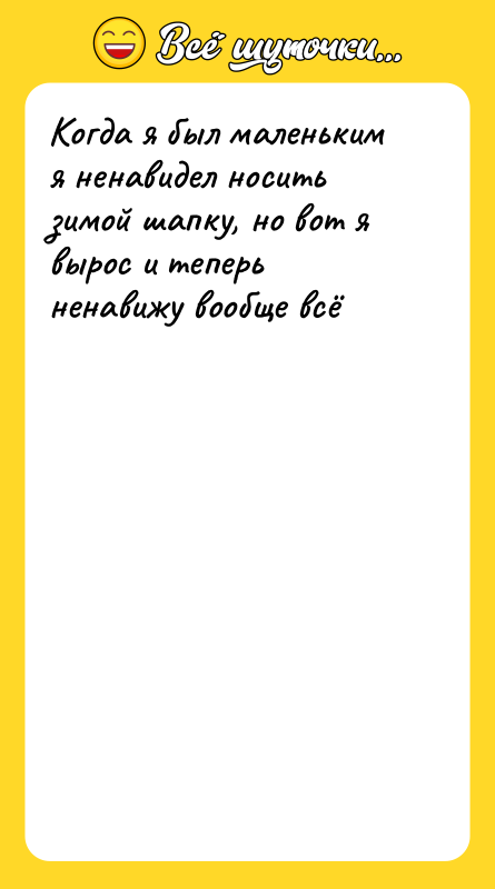 Когда я был маленьким я ненавидел носить зимой шапку, но