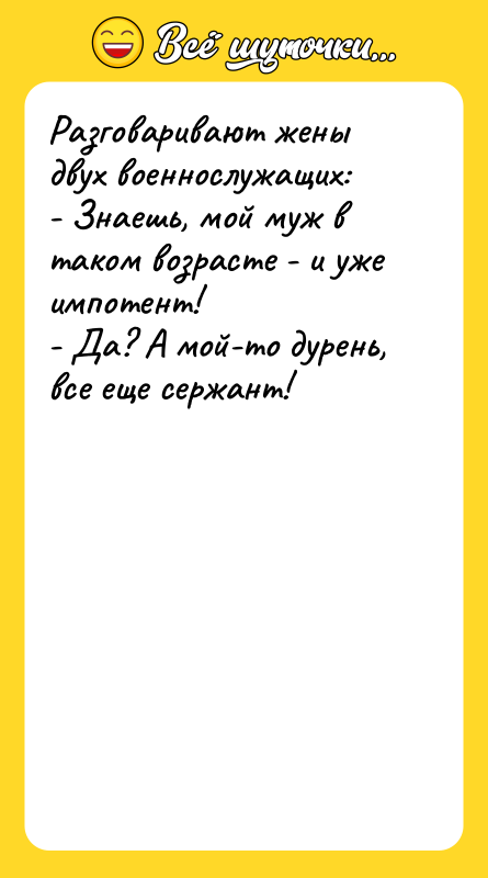 Разговаривают жены двух военнослужащих: - Знаешь, мой муж в таком