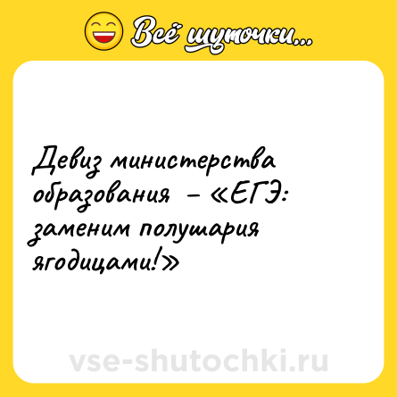 Шутка: Девиз министерства образования  – «ЕГЭ: заменим полушария ягодицами!»
