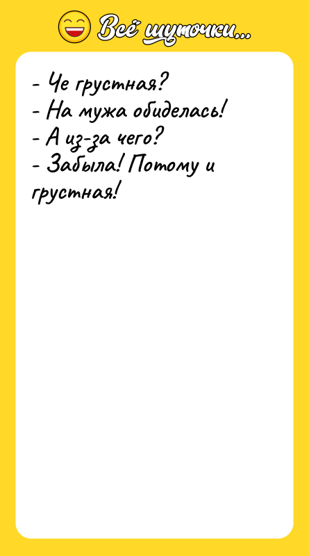 - Че грустная? - На мужа обиделась! - А из-за