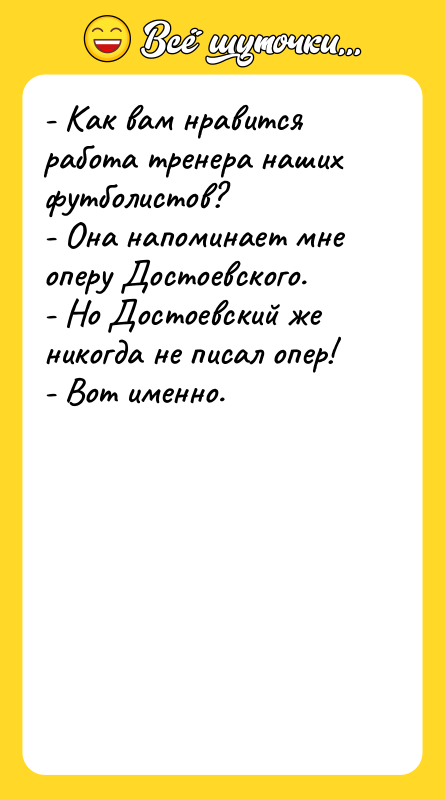 - Как вам нравится работа тренера наших футболистов? - Она